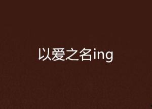 以爱之名的阴谋,揭秘以爱为名的阴谋