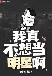 我真不想当明星啊,我真心不愿踏上星光璀璨的舞台